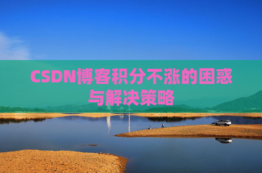 CSDN博客积分不涨的困惑与解决策略