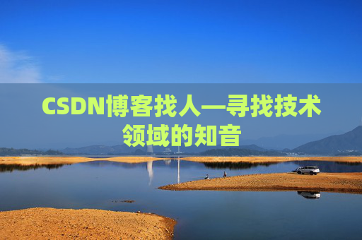 CSDN博客找人—寻找技术领域的知音