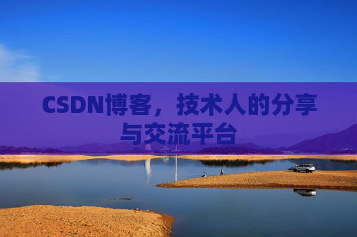 CSDN博客，技术人的分享与交流平台
